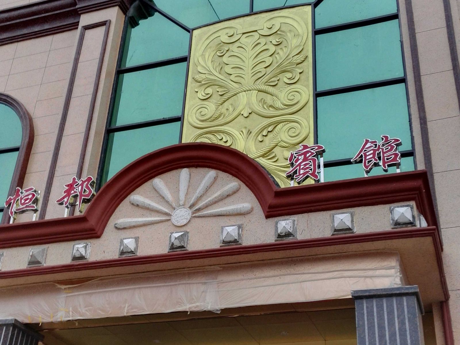鄱阳恒邦大酒店