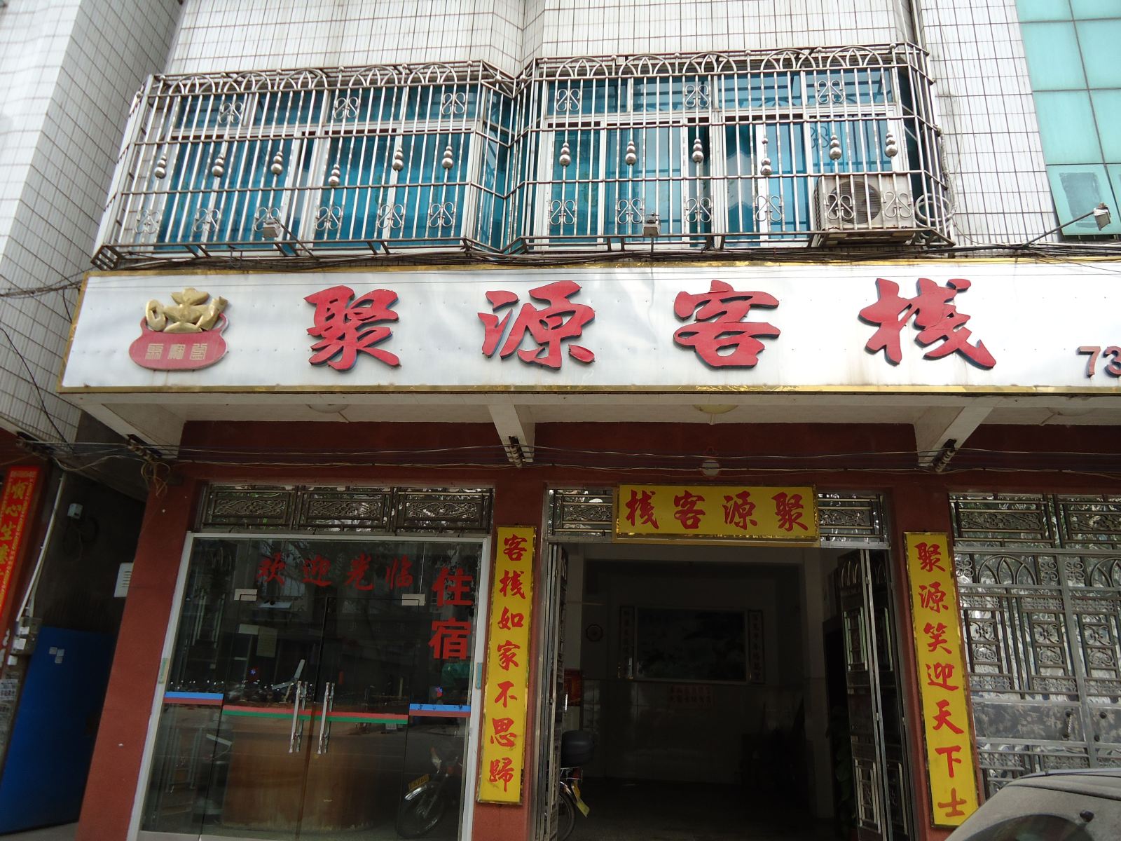 化州聚源客栈