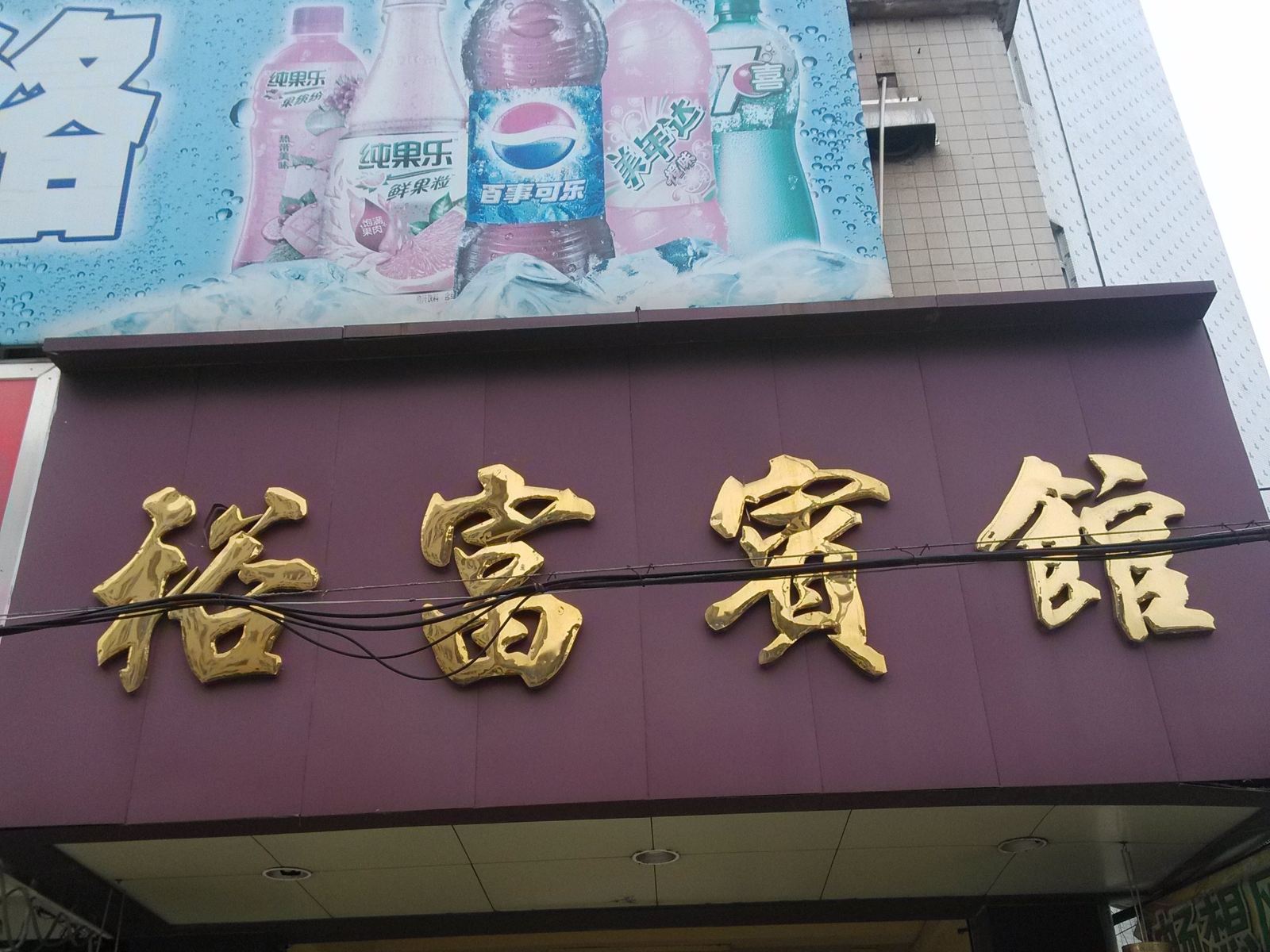 化州裕富宾馆