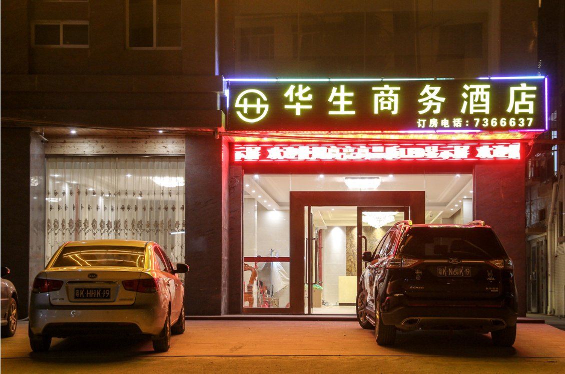 化州华生商务酒店