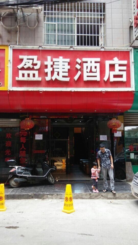 毕节盈捷时尚酒店