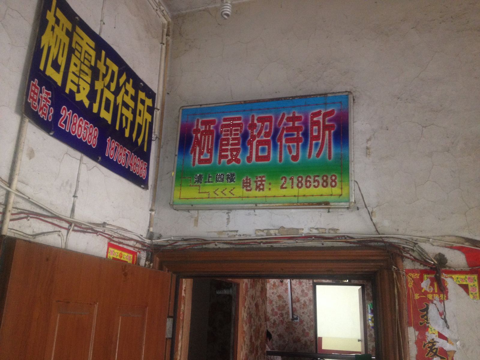 毕节栖霞招待所