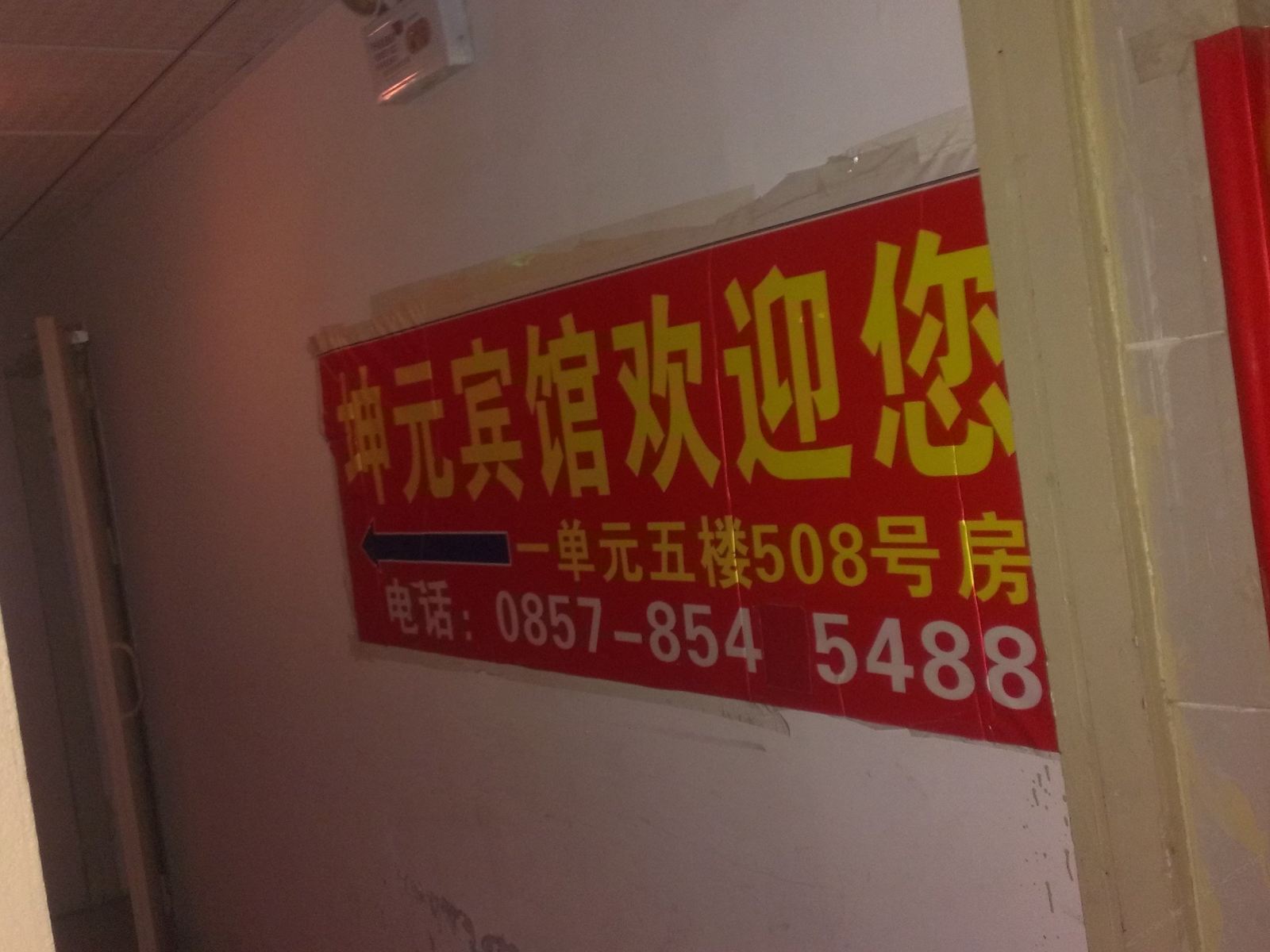 毕节坤元宾馆