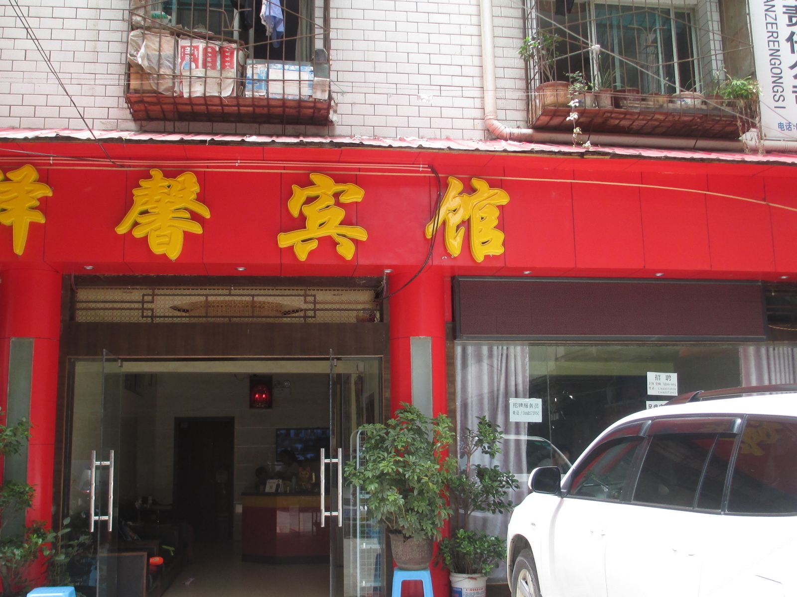 毕节驿馨宾馆