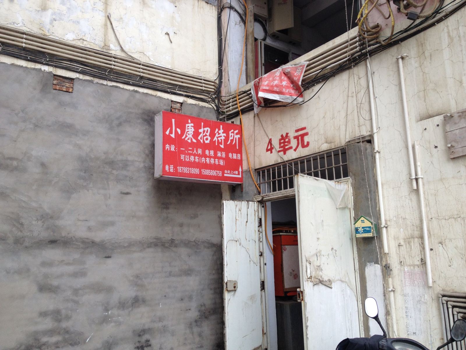 毕节小康招待所