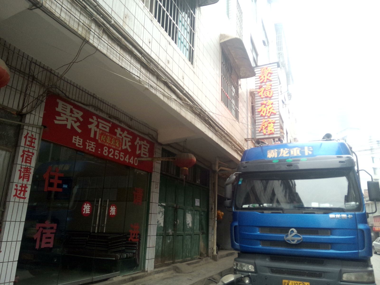 毕节聚福旅馆