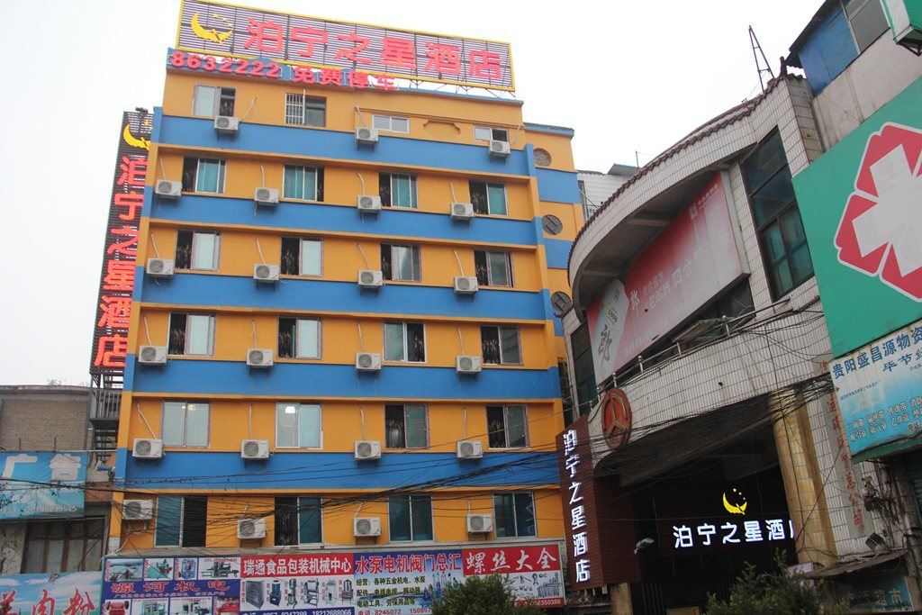 泊宁之星连锁酒店(毕节东客站店)