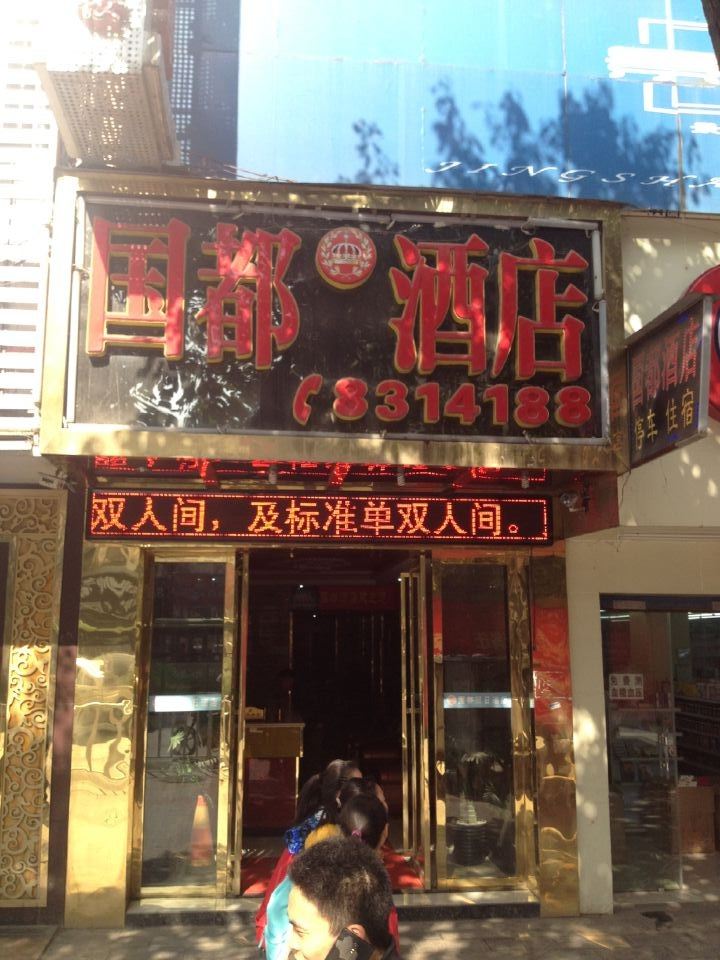 毕节国都假日酒店
