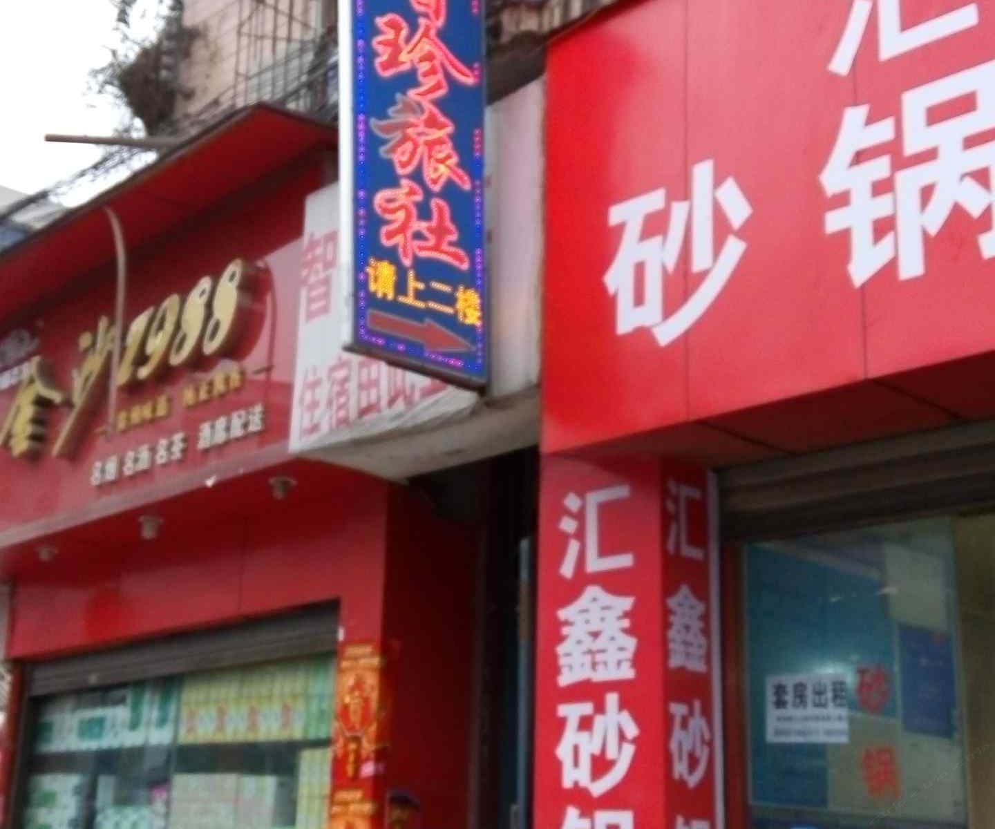 毕节智珍旅社
