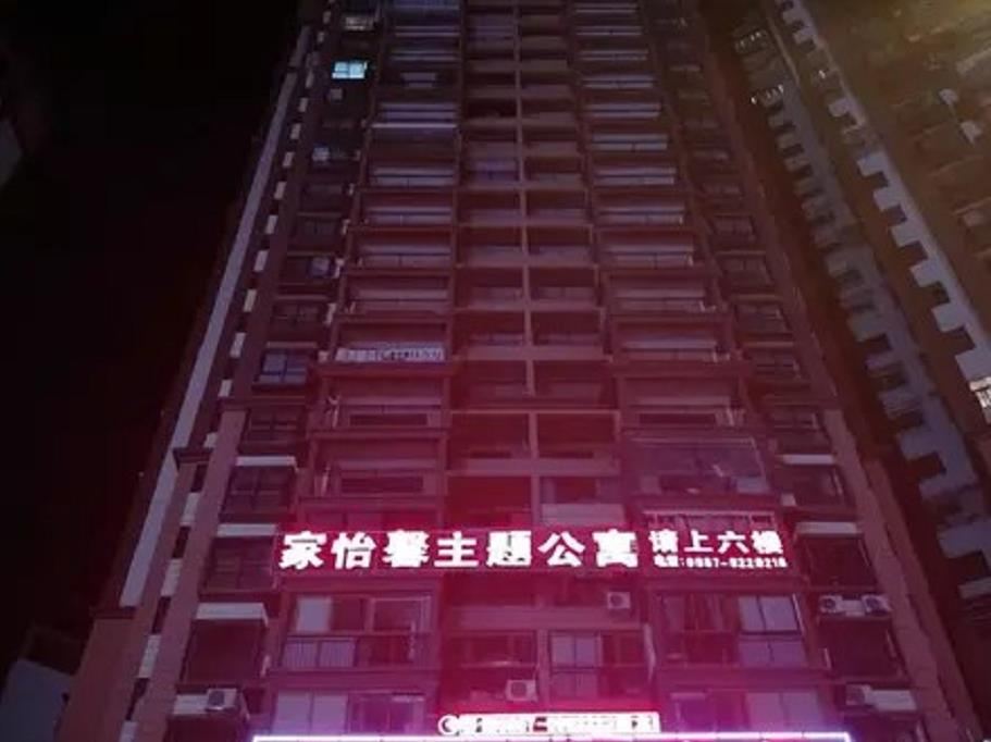 毕节家怡馨主题公寓