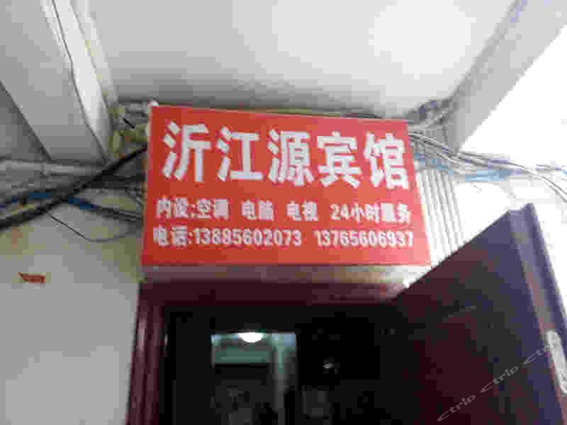 铜仁沂江源宾馆