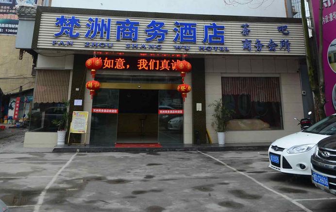 铜仁梵洲商务酒店