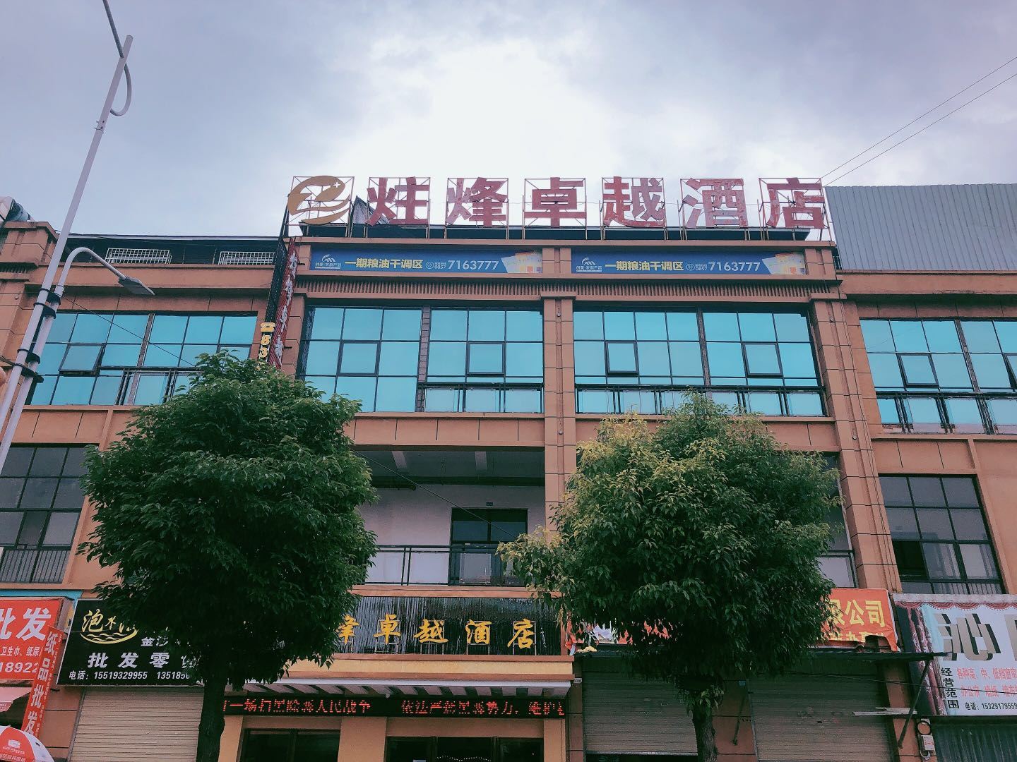毕节炷烽卓越酒店