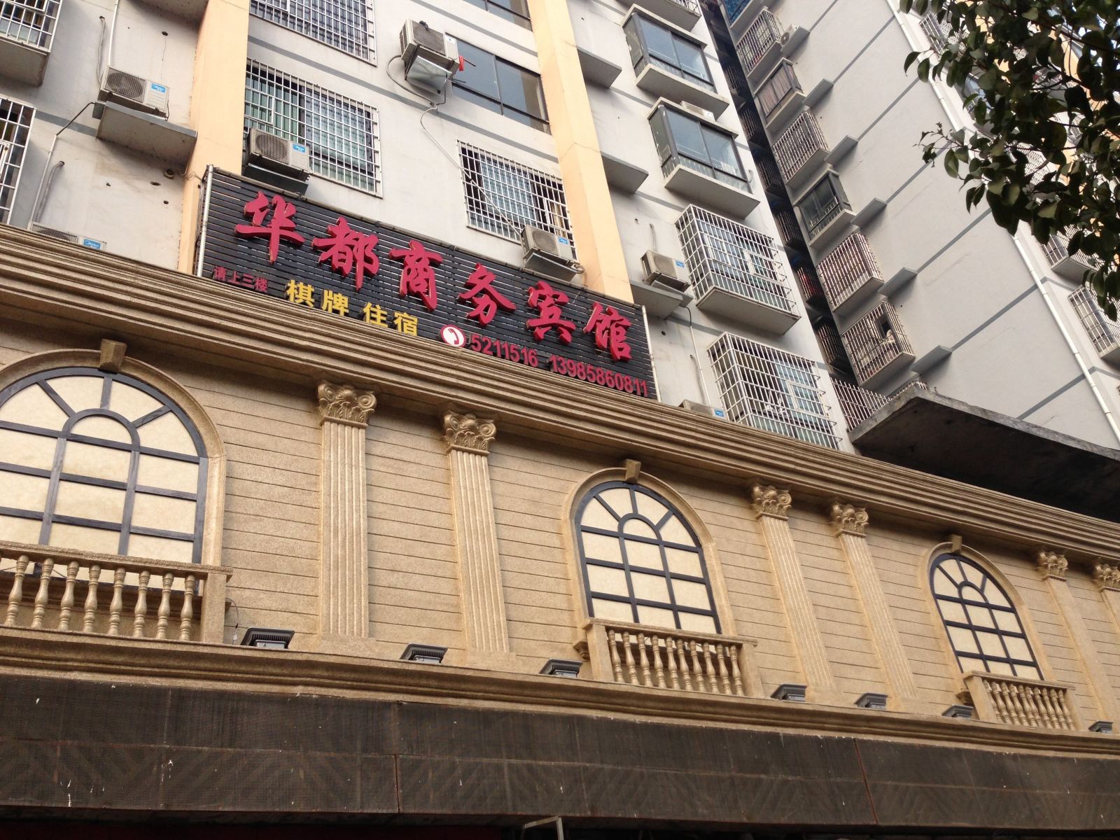 铜仁华都商务宾馆