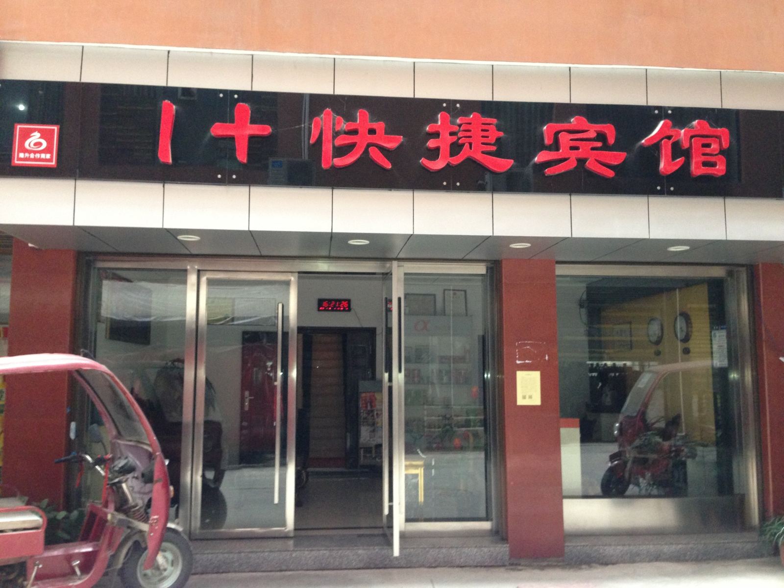 铜仁1+快捷宾馆