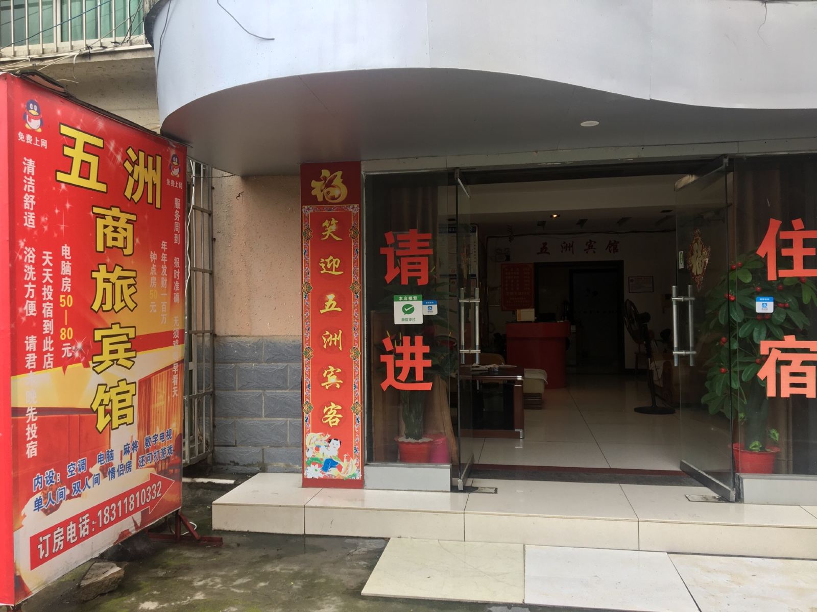铜仁五洲商旅宾馆