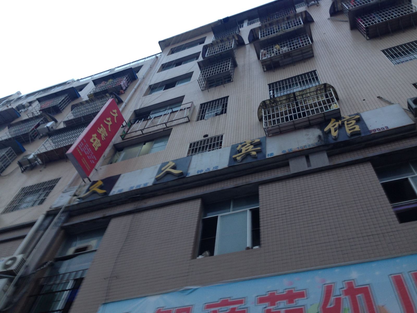 铜仁久久宾馆