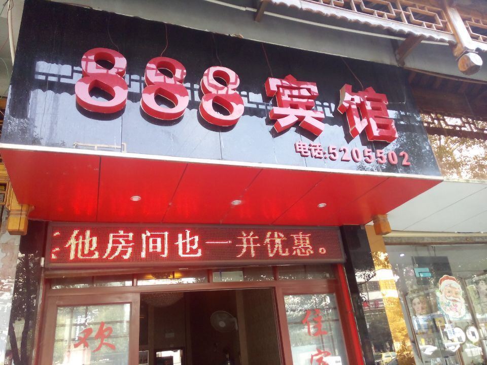 铜仁888快捷商务宾馆