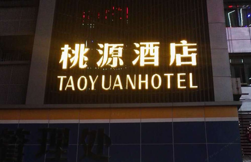 铜仁桃源酒店