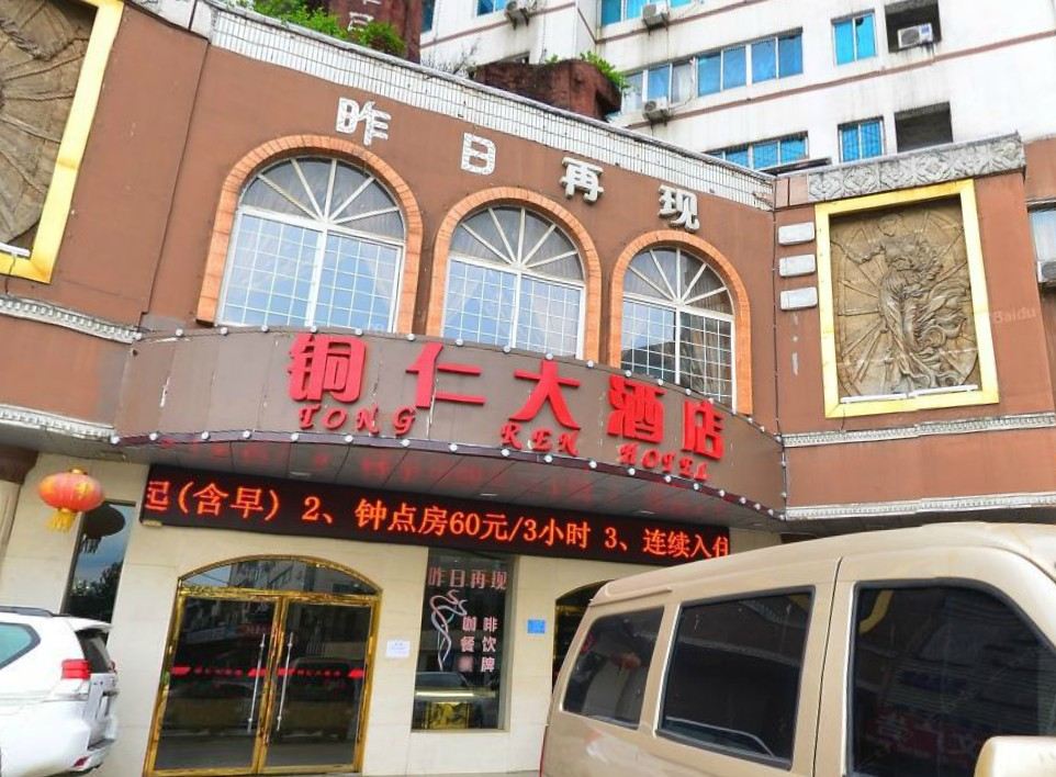 铜仁大酒店