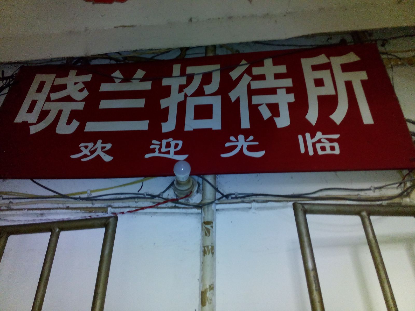 铜仁晓兰招待所