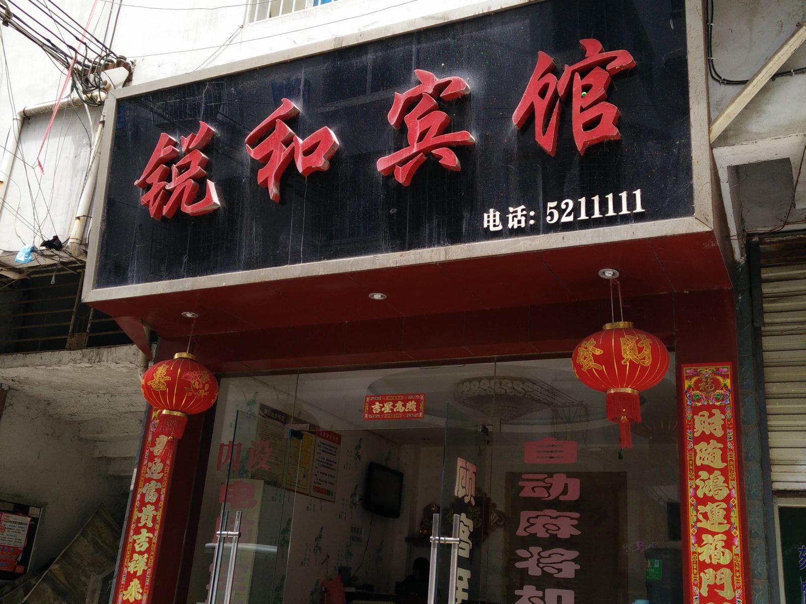铜仁锐和宾馆