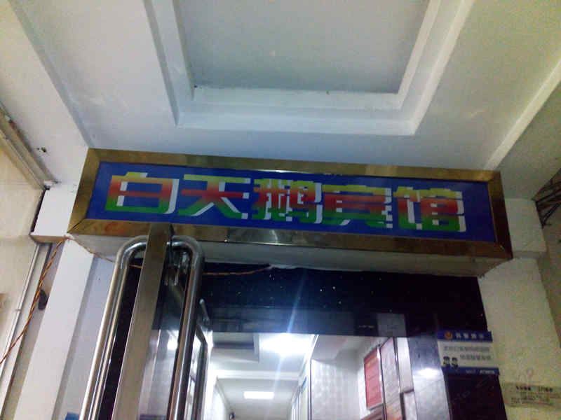 铜仁白天鹅宾馆