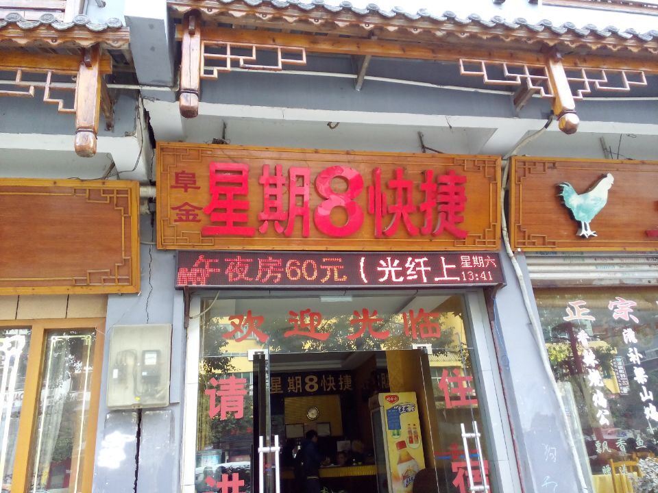 铜仁星期8快捷宾馆