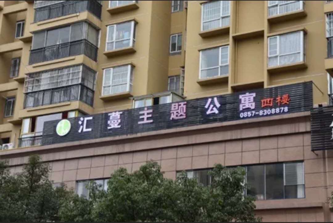 毕节汇蔓主题公寓