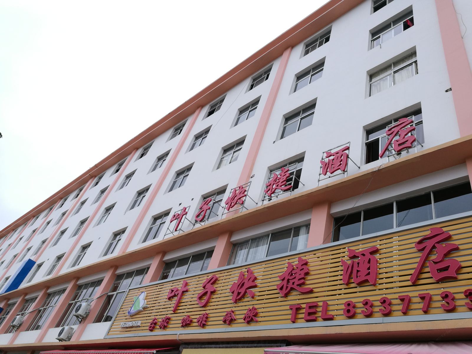 毕节叶子快捷酒店