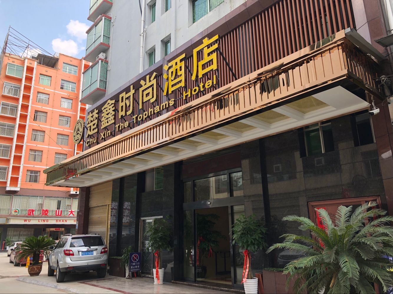 铜仁楚鑫时尚酒店