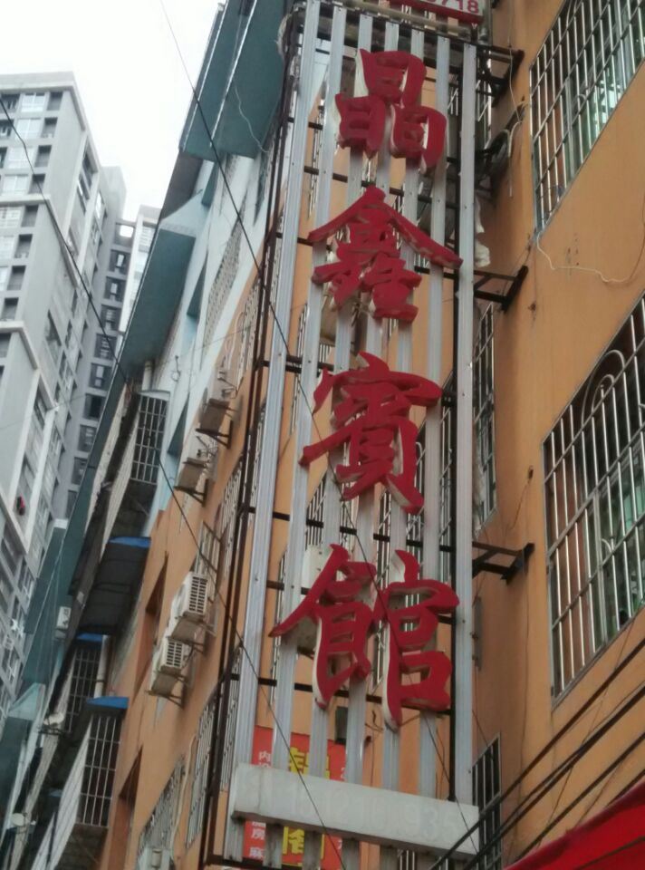铜仁晶鑫宾馆