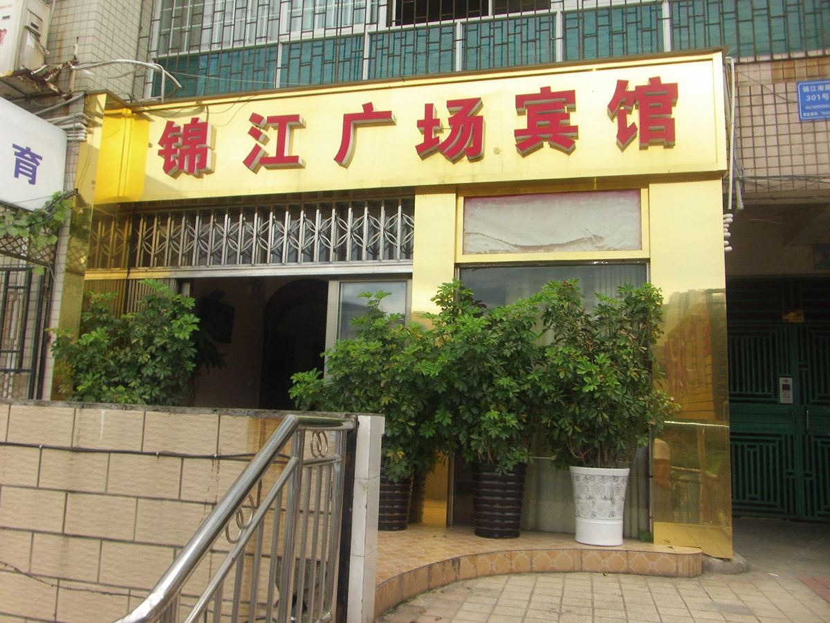 铜仁锦江广场宾馆