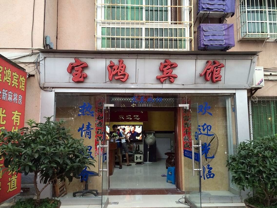 铜仁宝鸿宾馆