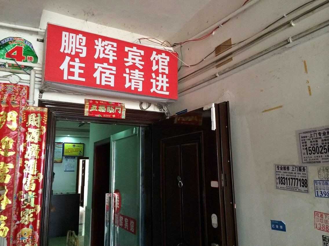铜仁鹏辉宾馆