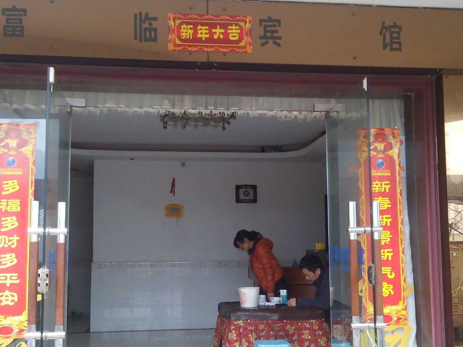 铜仁富临商旅宾馆