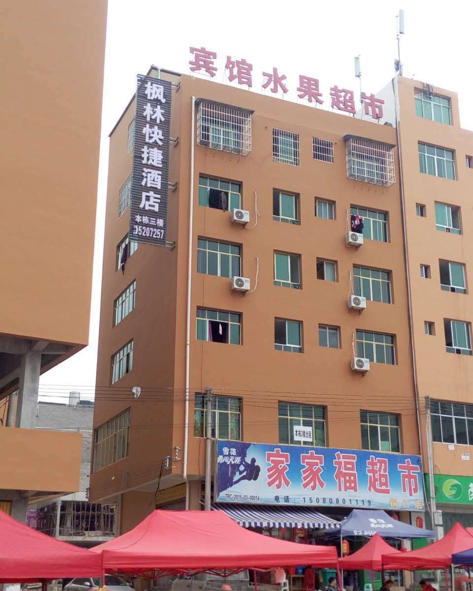 铜仁枫林快捷酒店