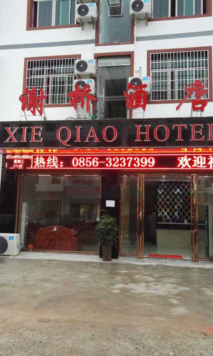 铜仁谢桥酒店