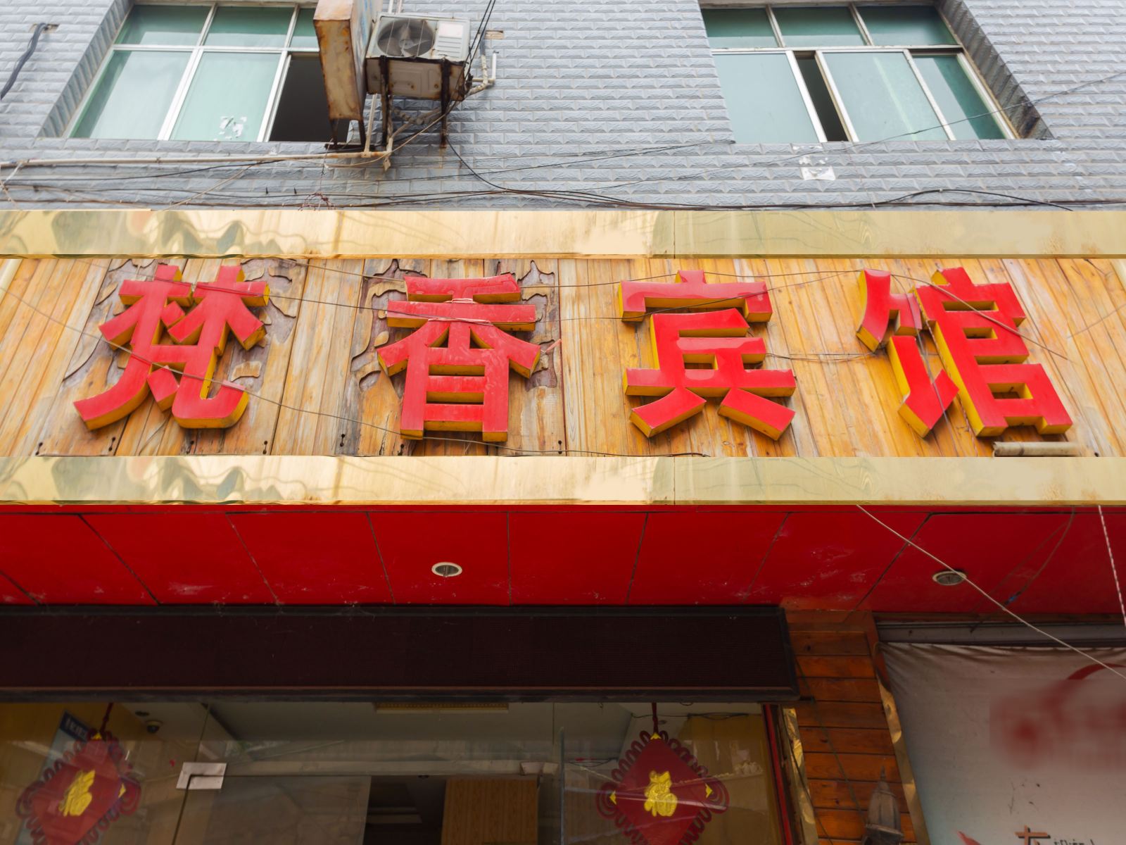 铜仁梵香商务宾馆恒基安置区店