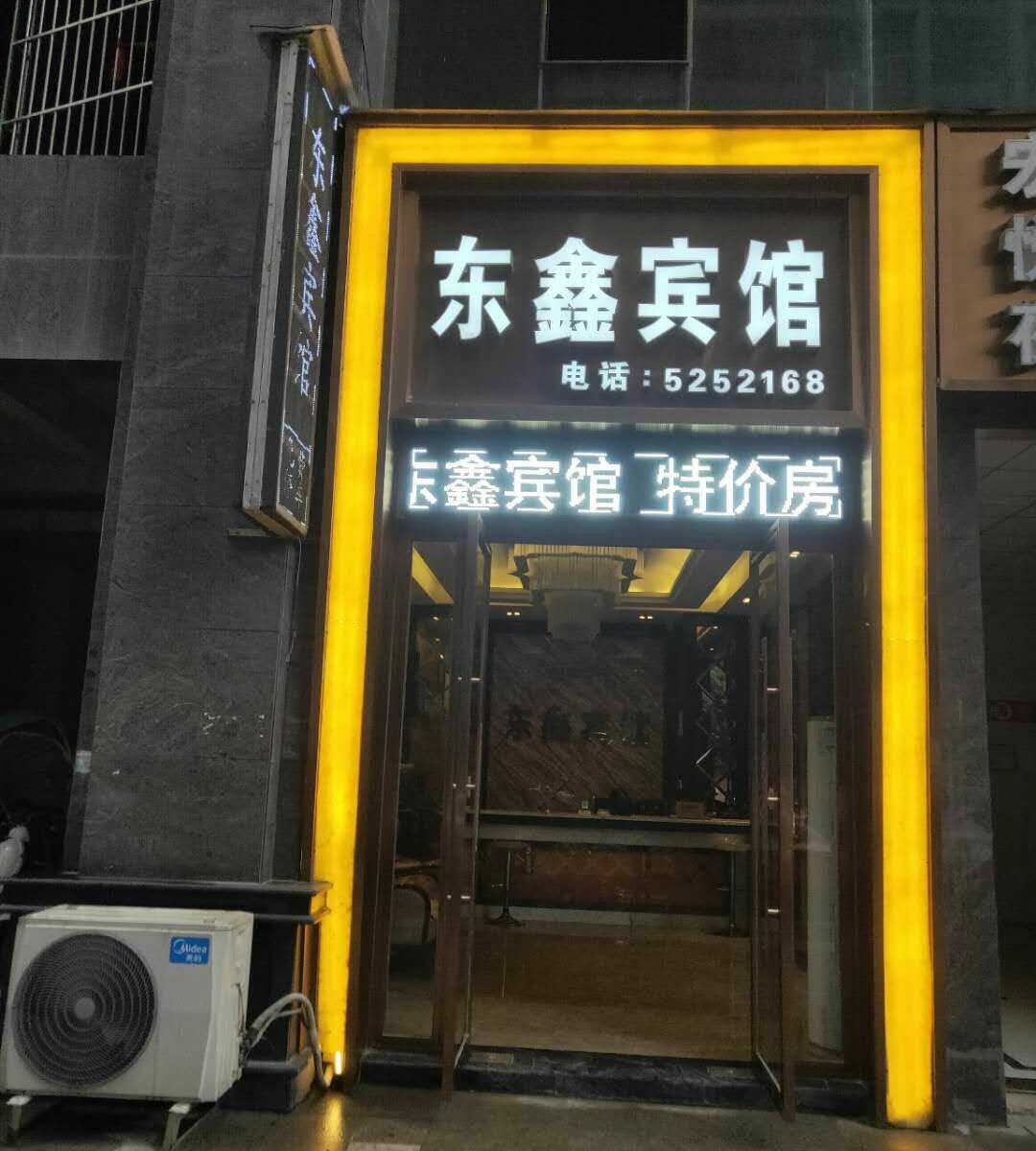铜仁东鑫宾馆