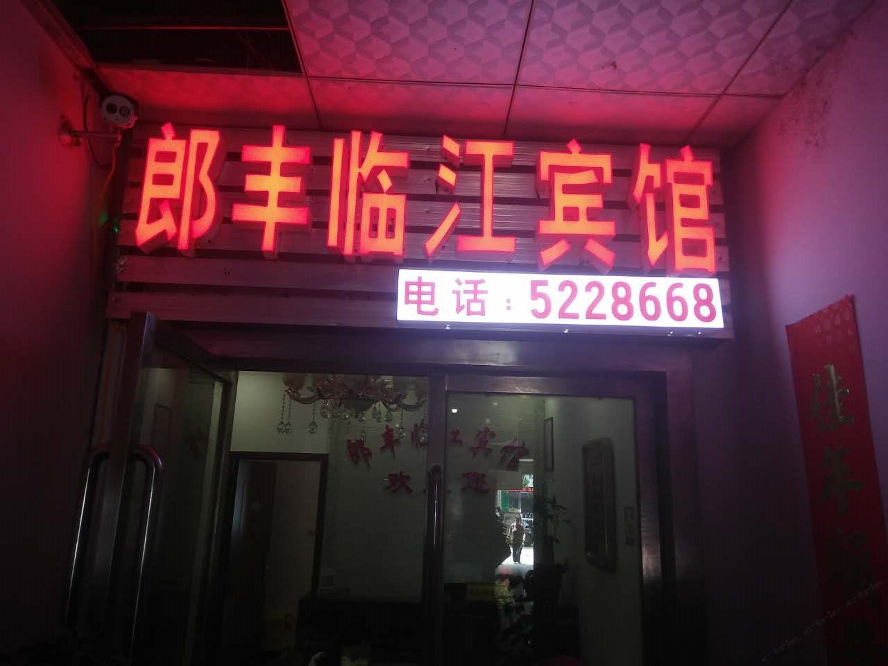 铜仁郎丰临江宾馆