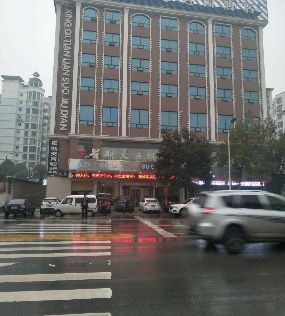 星期天连锁酒店铜仁店
