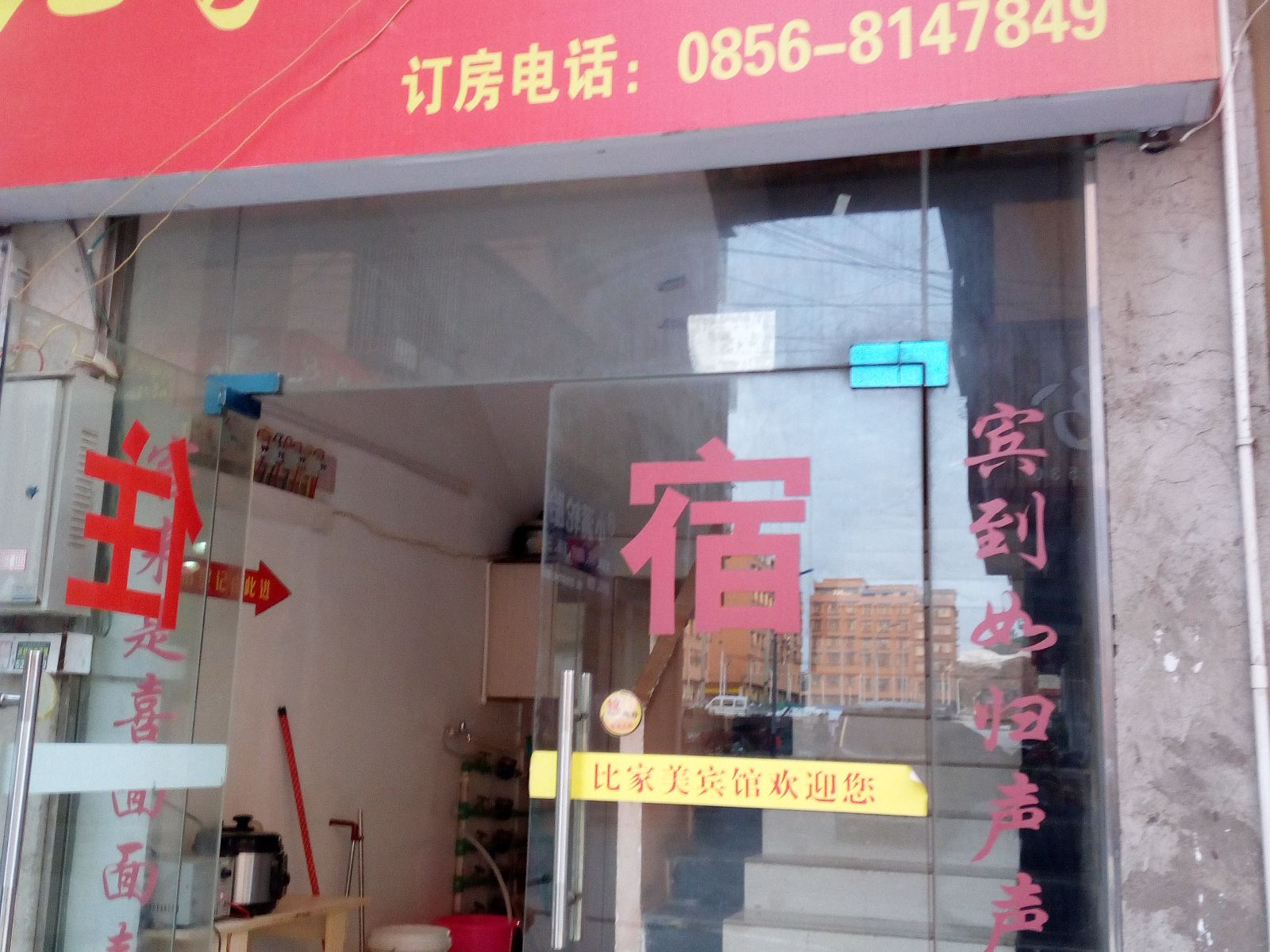 铜仁比家美宾馆