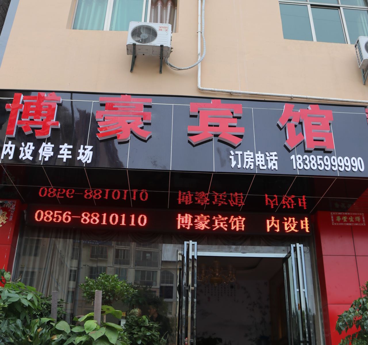 铜仁博豪宾馆