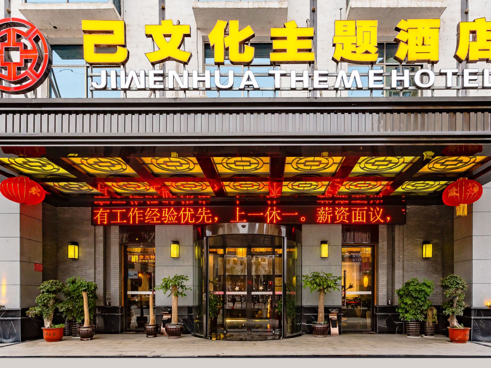 铜仁己文化主题酒店
