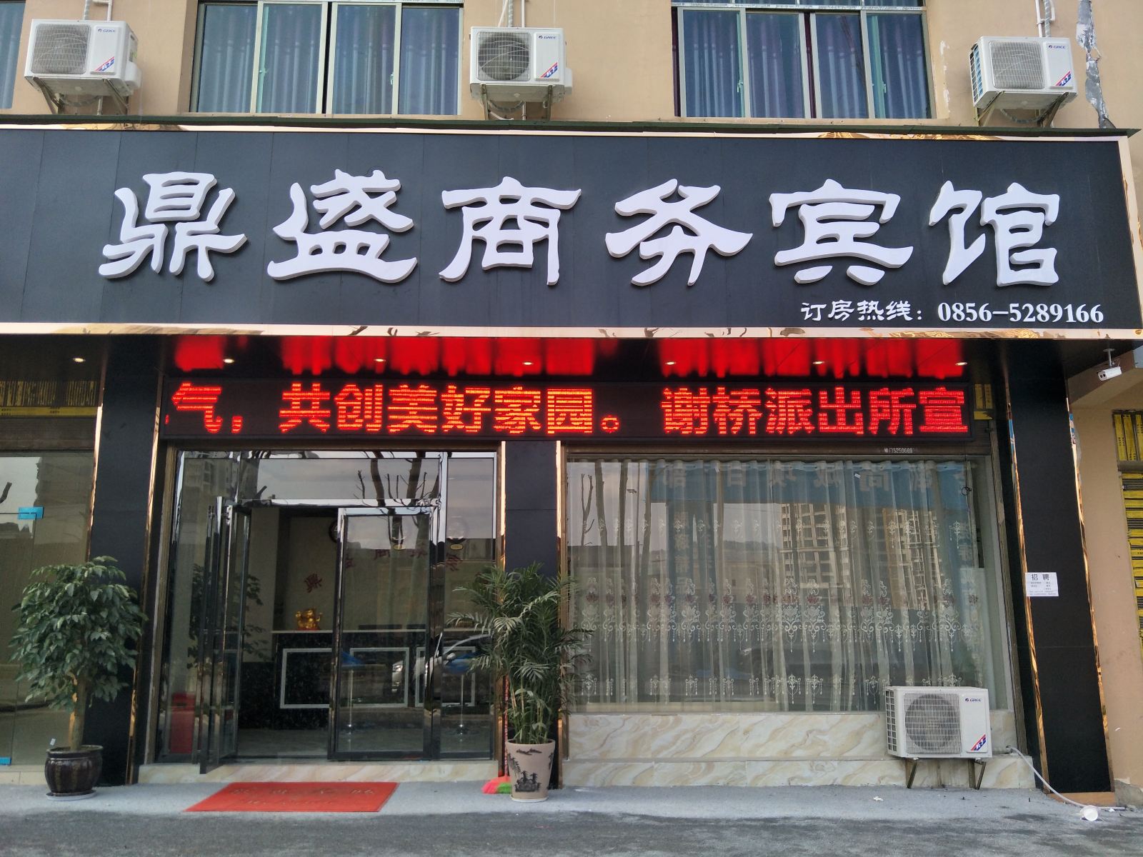 铜仁鼎盛商务宾馆