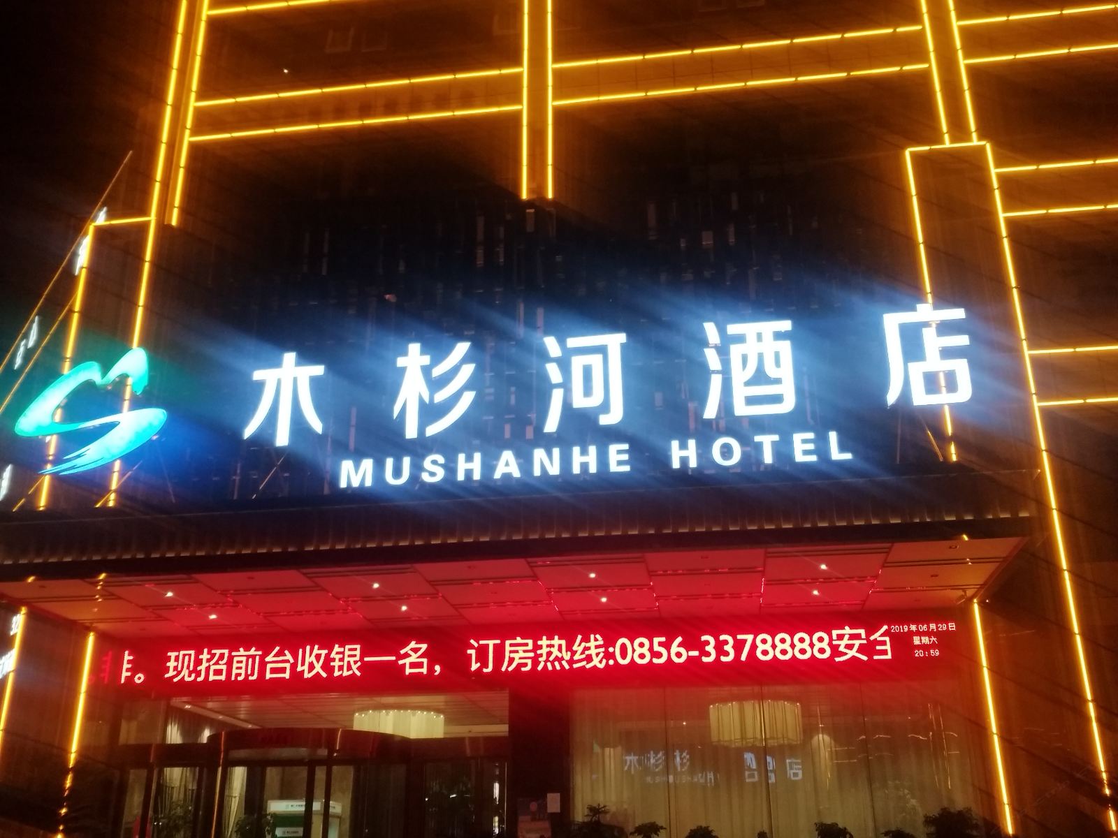 铜仁木杉河大酒店