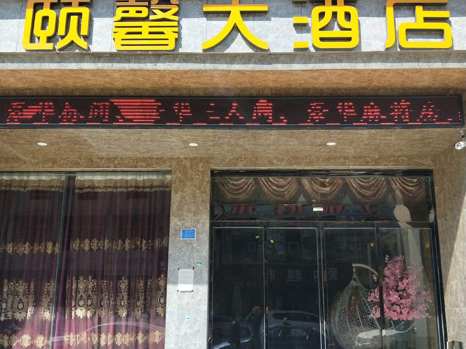 松桃颐馨大酒店
