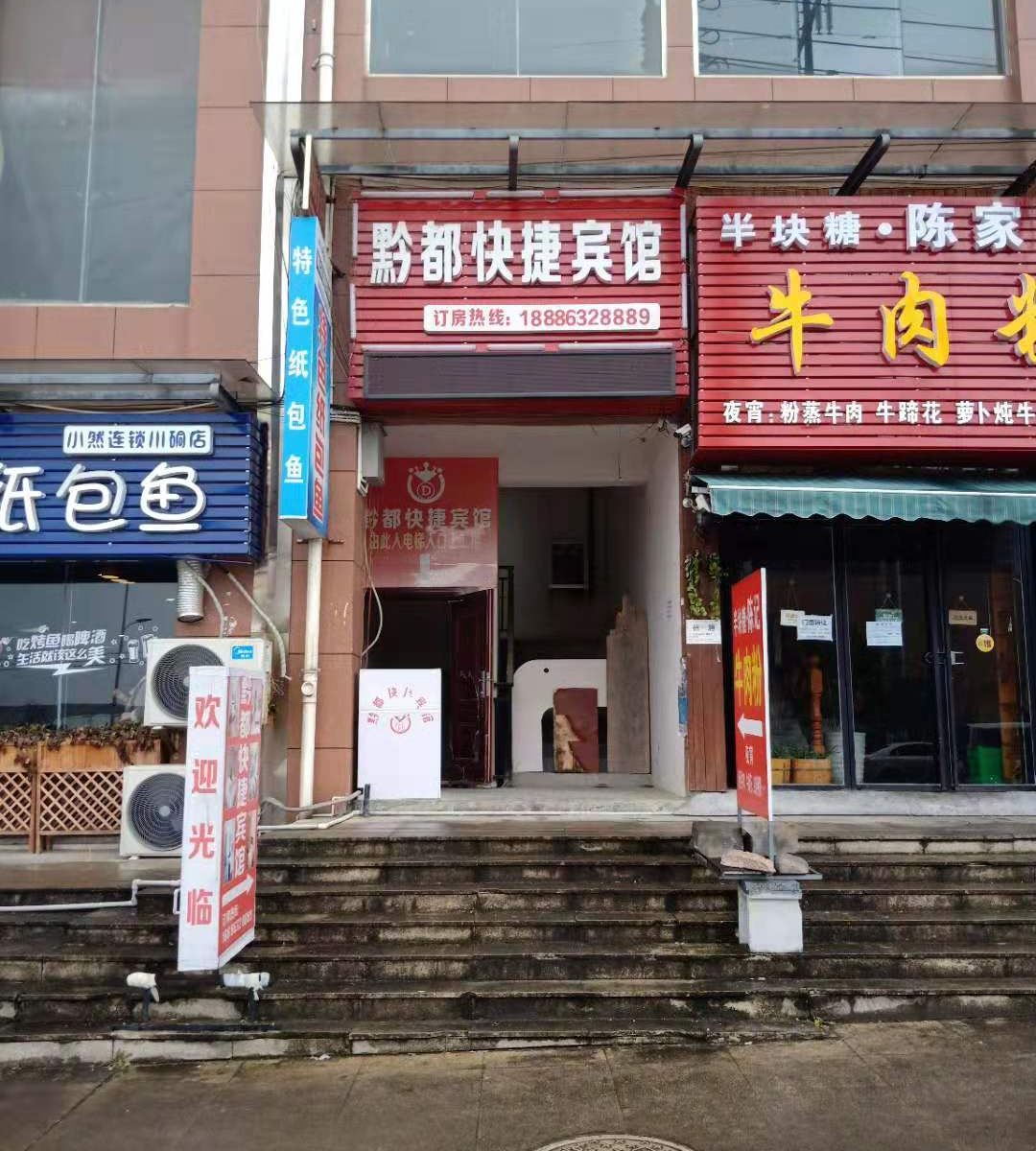 铜仁黔都快捷宾馆