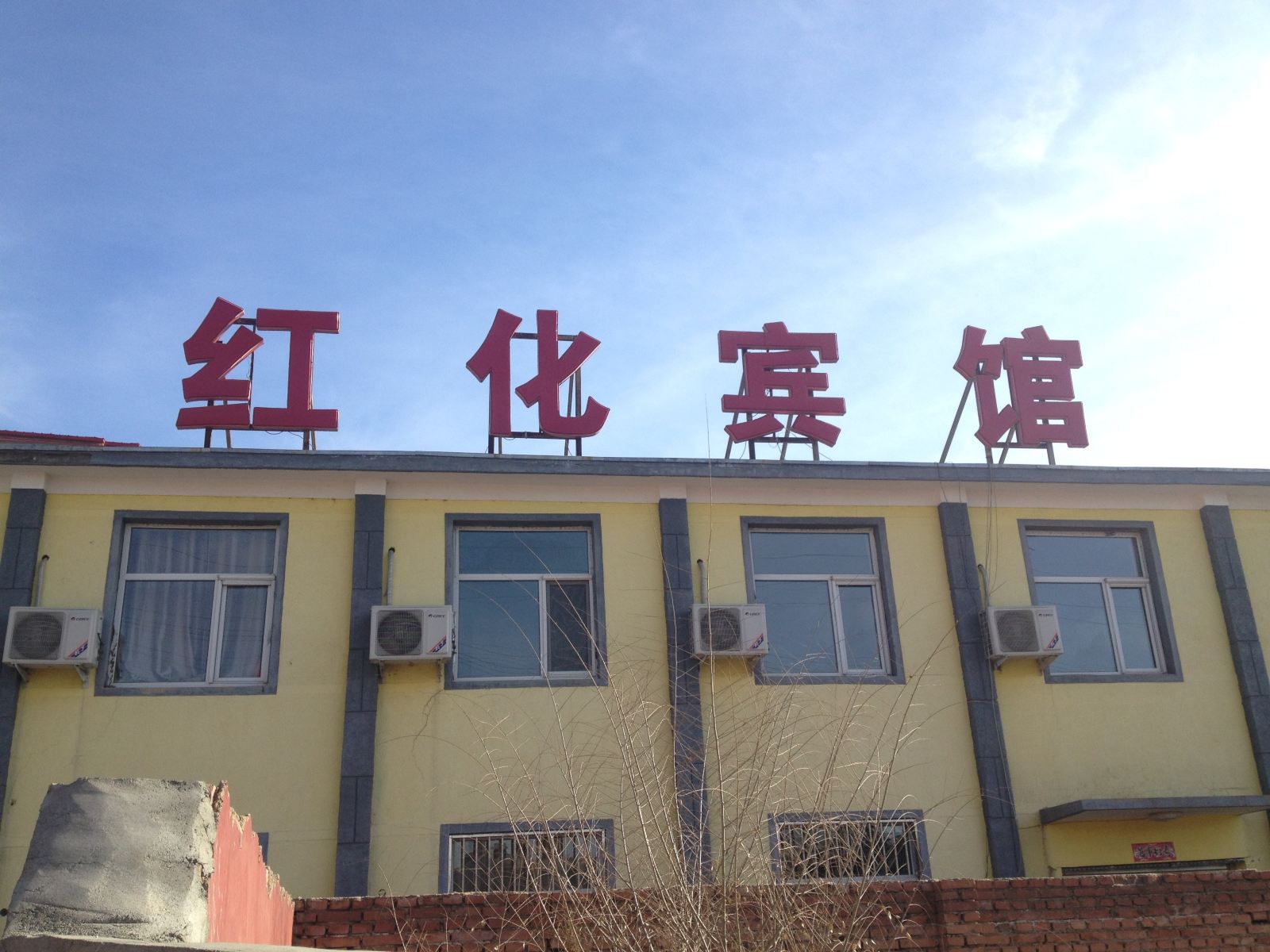 清水河红化宾馆